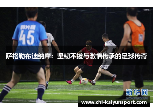 萨格勒布迪纳摩：坚韧不拔与激情传承的足球传奇