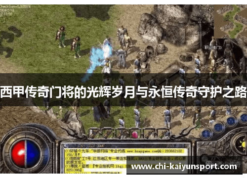 西甲传奇门将的光辉岁月与永恒传奇守护之路