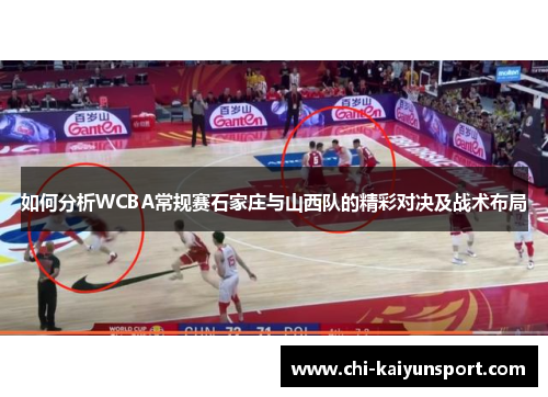 如何分析WCBA常规赛石家庄与山西队的精彩对决及战术布局