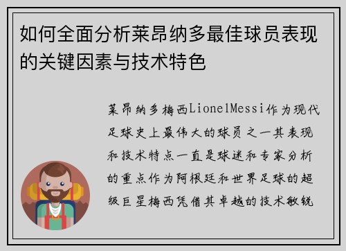 如何全面分析莱昂纳多最佳球员表现的关键因素与技术特色