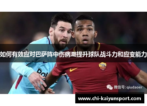 如何有效应对巴萨阵中伤病潮提升球队战斗力和应变能力