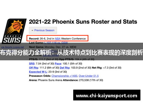 布克得分能力全解析：从技术特点到比赛表现的深度剖析