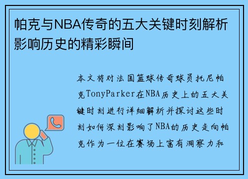 帕克与NBA传奇的五大关键时刻解析 影响历史的精彩瞬间
