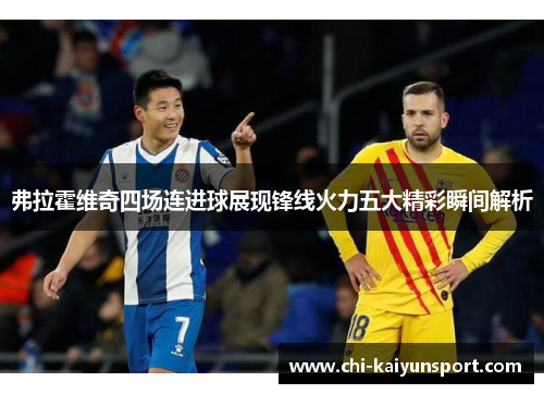 弗拉霍维奇四场连进球展现锋线火力五大精彩瞬间解析