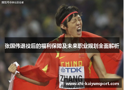 张国伟退役后的福利保障及未来职业规划全面解析