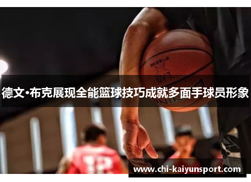 德文·布克展现全能篮球技巧成就多面手球员形象