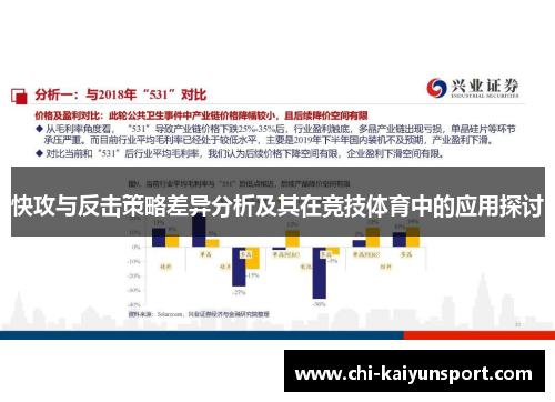快攻与反击策略差异分析及其在竞技体育中的应用探讨