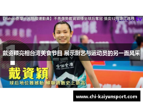 戴资颖亮相台湾美食节目 展示厨艺与运动员的另一面风采