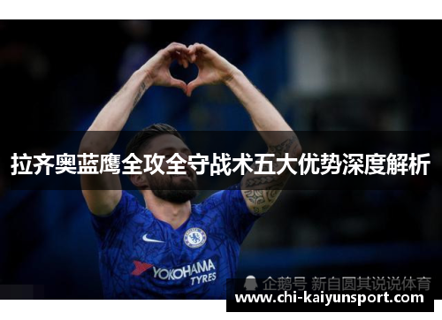 拉齐奥蓝鹰全攻全守战术五大优势深度解析