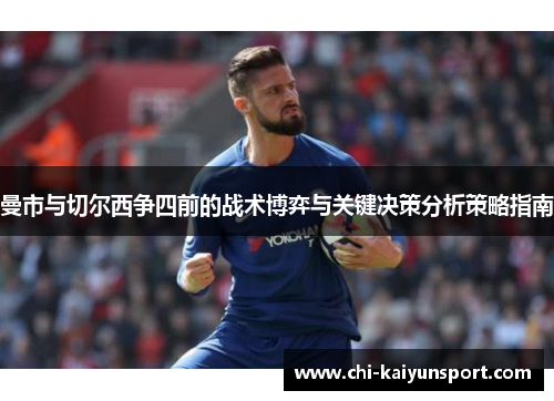 曼市与切尔西争四前的战术博弈与关键决策分析策略指南