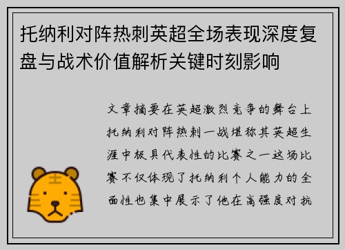 托纳利对阵热刺英超全场表现深度复盘与战术价值解析关键时刻影响