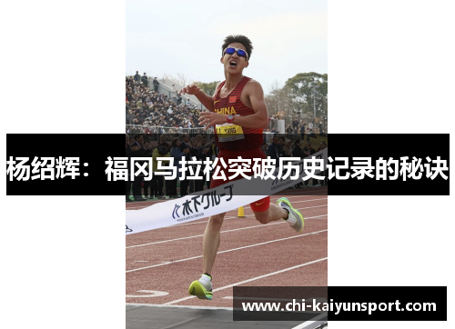杨绍辉：福冈马拉松突破历史记录的秘诀