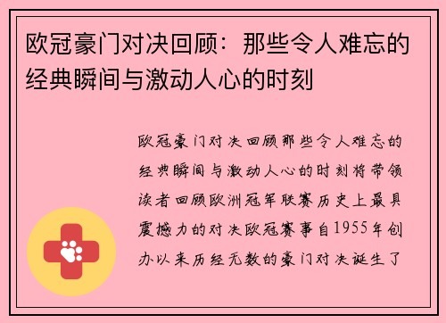 欧冠豪门对决回顾：那些令人难忘的经典瞬间与激动人心的时刻