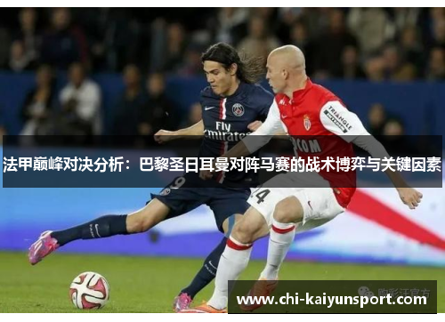 法甲巅峰对决分析：巴黎圣日耳曼对阵马赛的战术博弈与关键因素