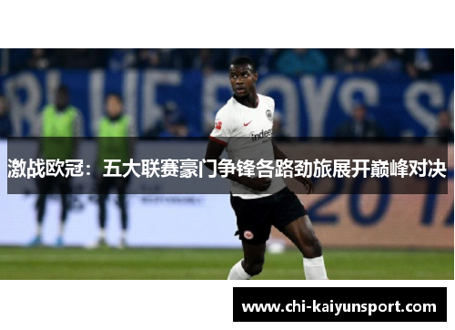 激战欧冠:五大联赛豪门争锋各路劲旅展开巅峰对决 激战欧冠:五大联赛豪门争锋各路劲旅展开巅峰对决