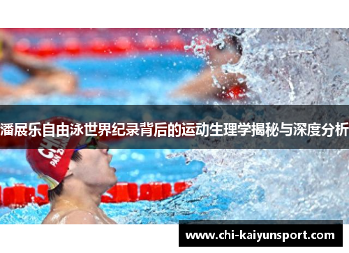 潘展乐自由泳世界纪录背后的运动生理学揭秘与深度分析