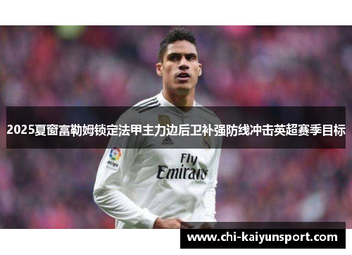 2025夏窗富勒姆锁定法甲主力边后卫补强防线冲击英超赛季目标