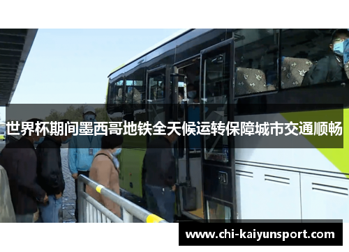 世界杯期间墨西哥地铁全天候运转保障城市交通顺畅