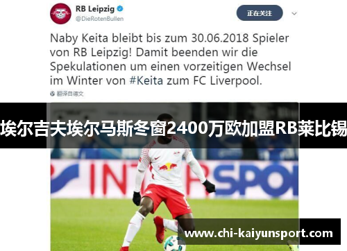 埃尔吉夫埃尔马斯冬窗2400万欧加盟RB莱比锡