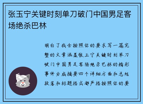 张玉宁关键时刻单刀破门中国男足客场绝杀巴林