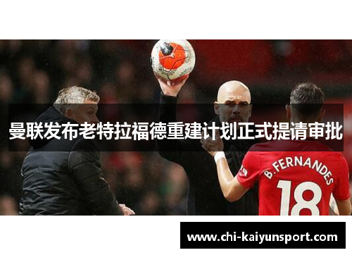 曼联发布老特拉福德重建计划正式提请审批