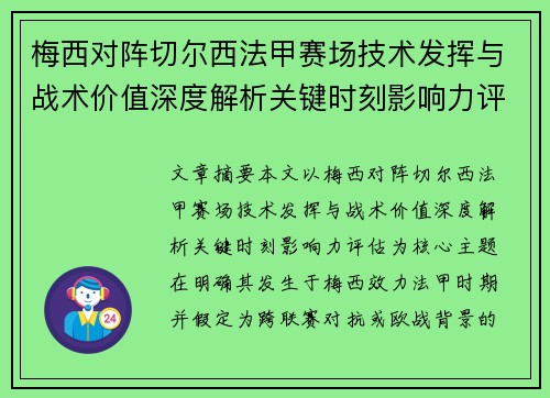 梅西对阵切尔西法甲赛场技术发挥与战术价值深度解析关键时刻影响力评估