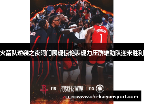 火箭队逆袭之夜阿门展现惊艳表现力压群雄助队迎来胜利 火箭队逆袭之夜阿门展现惊艳表现力压群雄助队迎来胜利