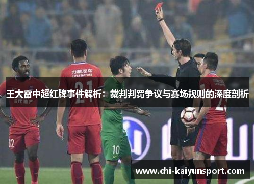 王大雷中超红牌事件解析:裁判判罚争议与赛场规则的深度剖析 王大雷中超红牌事件解析:裁判判罚争议与赛场规则的深度剖析