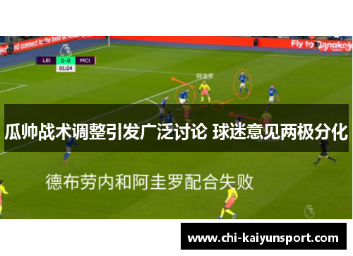 瓜帅战术调整引发广泛讨论 球迷意见两极分化