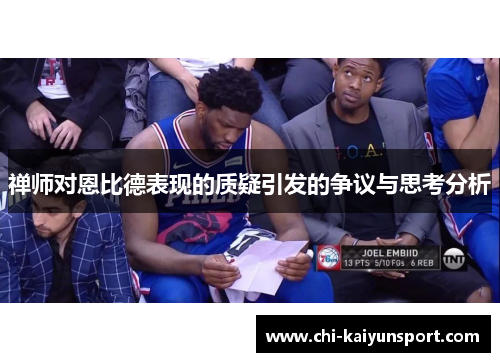 禅师对恩比德表现的质疑引发的争议与思考分析