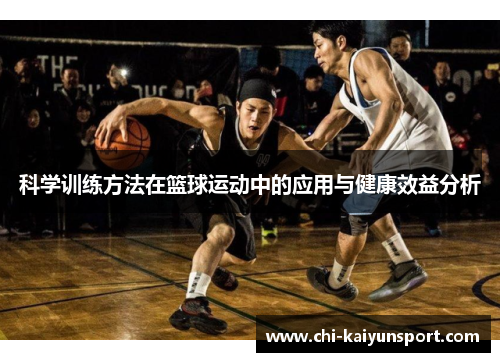 科学训练方法在篮球运动中的应用与健康效益分析