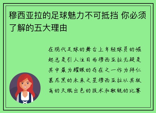 穆西亚拉的足球魅力不可抵挡 你必须了解的五大理由