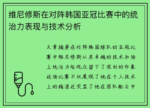 维尼修斯在对阵韩国亚冠比赛中的统治力表现与技术分析
