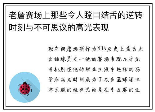 老詹赛场上那些令人瞠目结舌的逆转时刻与不可思议的高光表现