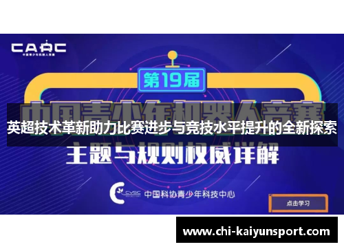 英超技术革新助力比赛进步与竞技水平提升的全新探索