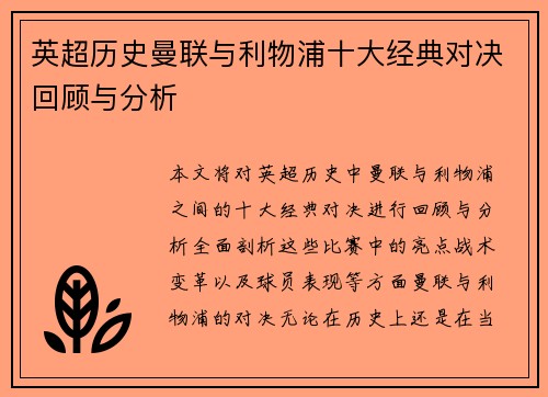 英超历史曼联与利物浦十大经典对决回顾与分析