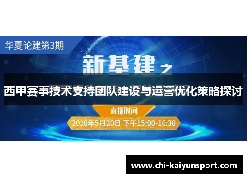 西甲赛事技术支持团队建设与运营优化策略探讨 西甲赛事技术支持团队建设与运营优化策略探讨