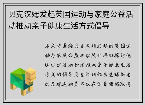 贝克汉姆发起英国运动与家庭公益活动推动亲子健康生活方式倡导