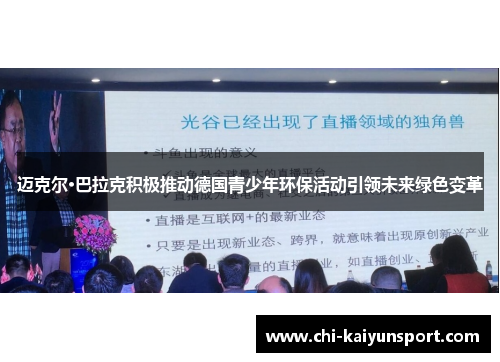 迈克尔·巴拉克积极推动德国青少年环保活动引领未来绿色变革