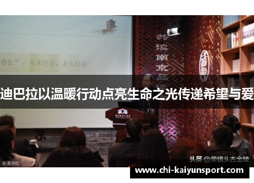 迪巴拉以温暖行动点亮生命之光传递希望与爱