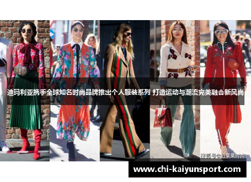 迪玛利亚携手全球知名时尚品牌推出个人服装系列 打造运动与潮流完美融合新风尚