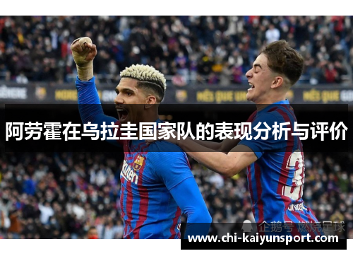 阿劳霍在乌拉圭国家队的表现分析与评价