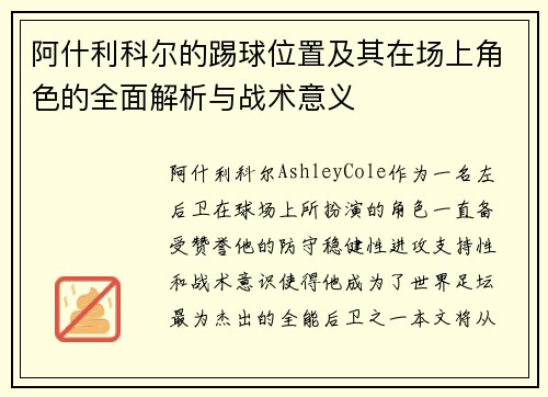阿什利科尔的踢球位置及其在场上角色的全面解析与战术意义