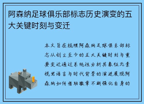 阿森纳足球俱乐部标志历史演变的五大关键时刻与变迁