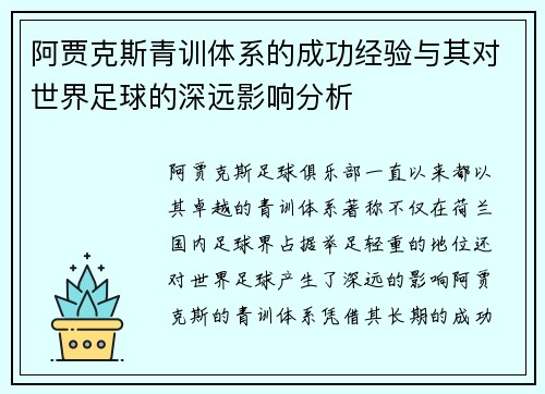 阿贾克斯青训体系的成功经验与其对世界足球的深远影响分析