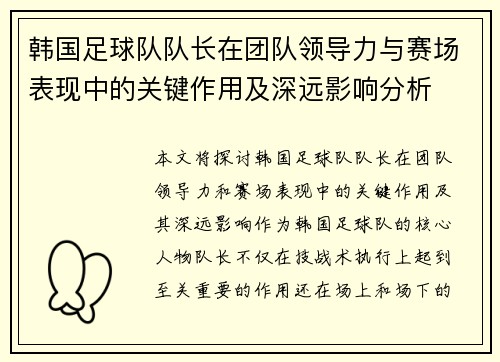 韩国足球队队长在团队领导力与赛场表现中的关键作用及深远影响分析