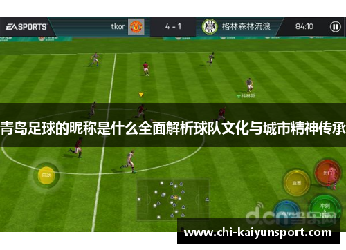 青岛足球的昵称是什么全面解析球队文化与城市精神传承