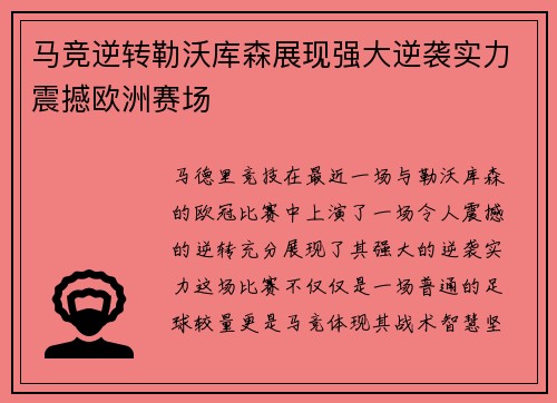 马竞逆转勒沃库森展现强大逆袭实力震撼欧洲赛场