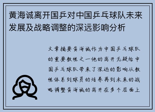黄海诚离开国乒对中国乒乓球队未来发展及战略调整的深远影响分析