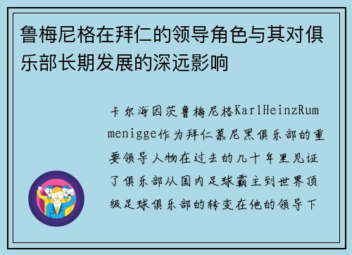 鲁梅尼格在拜仁的领导角色与其对俱乐部长期发展的深远影响